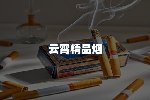 云霄香烟批发
